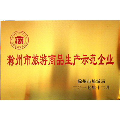 滁州市旅游商品示范